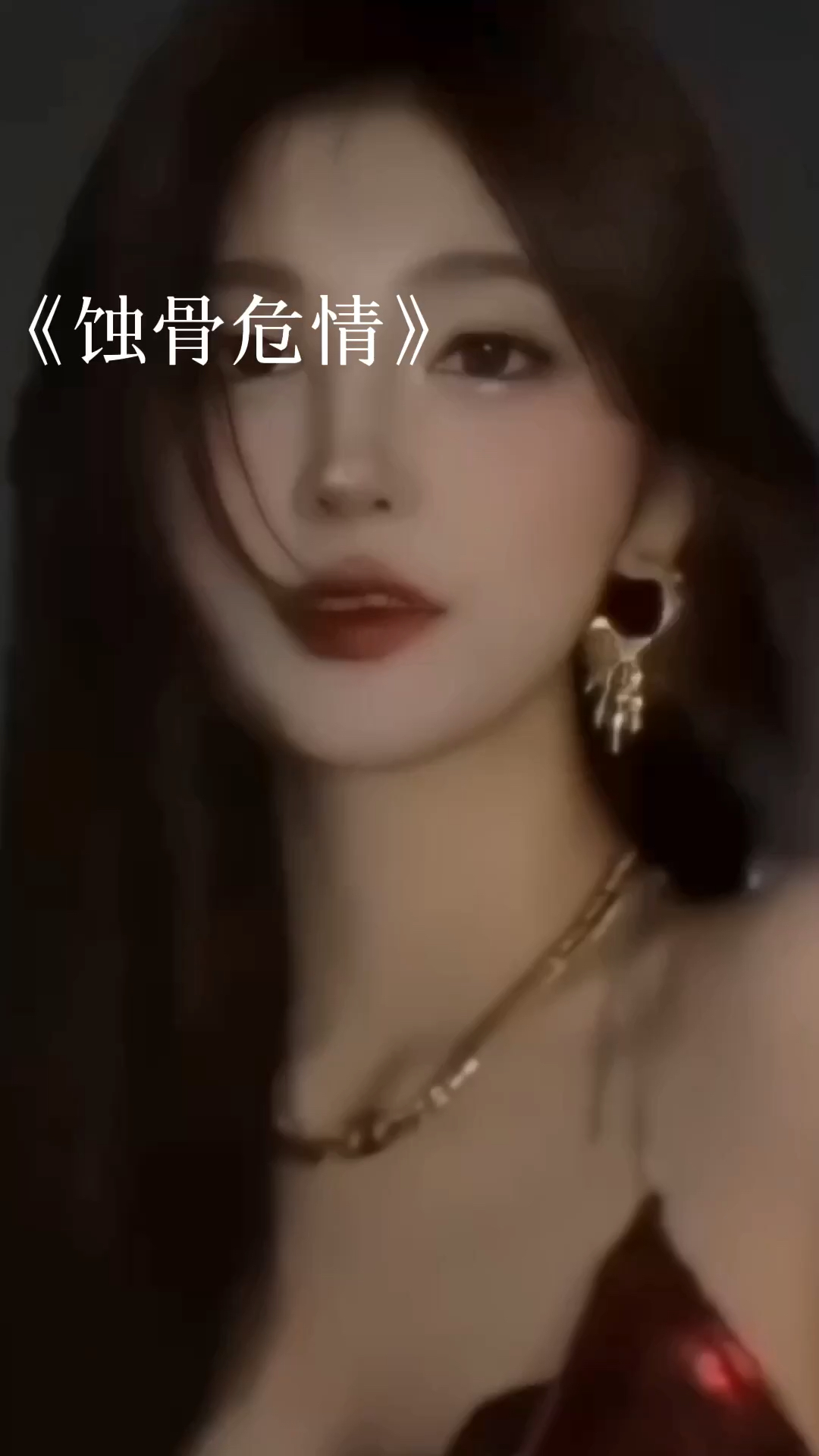 蝕骨危情最新章節(jié)獲取指南，目錄與步驟解析