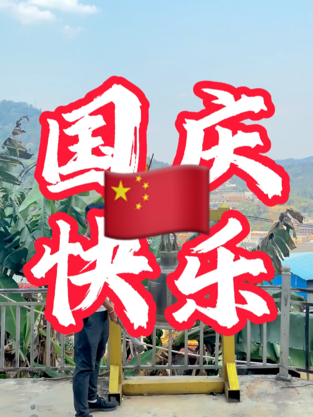 國慶快樂最新視頻，共同慶祝我們的節(jié)日
