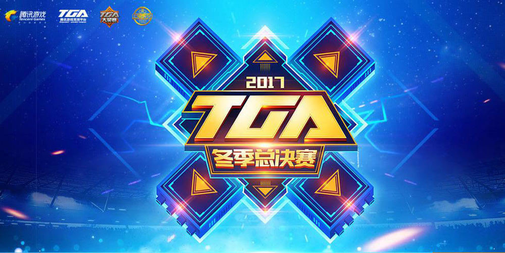 TGA比賽2017，賽事影響與觀點(diǎn)深度探析