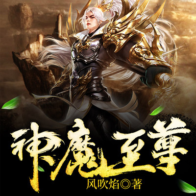 至尊神魔最新章節(jié)揭秘，神秘力量的日?，嵤? class=