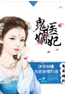 古代醫(yī)術(shù)與現(xiàn)代演繹交融之美，鬼醫(yī)妾妃最新章節(jié)賞析