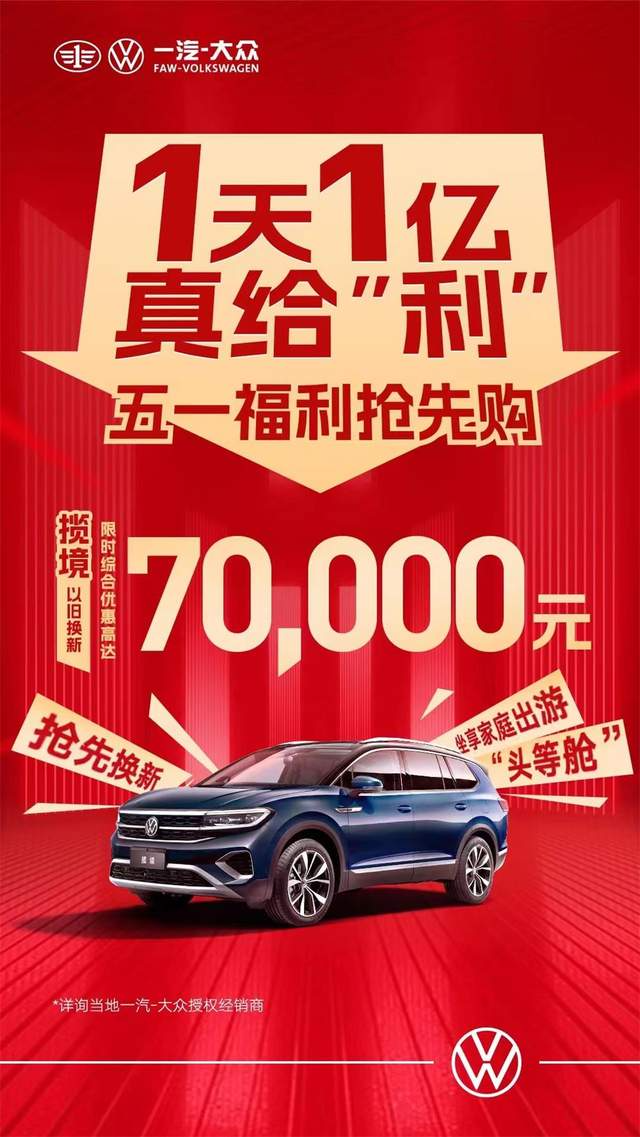 一汽大眾優(yōu)惠活動狂歡購，盡享購車盛宴！